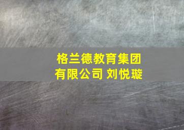 格兰德教育集团有限公司 刘悦璇